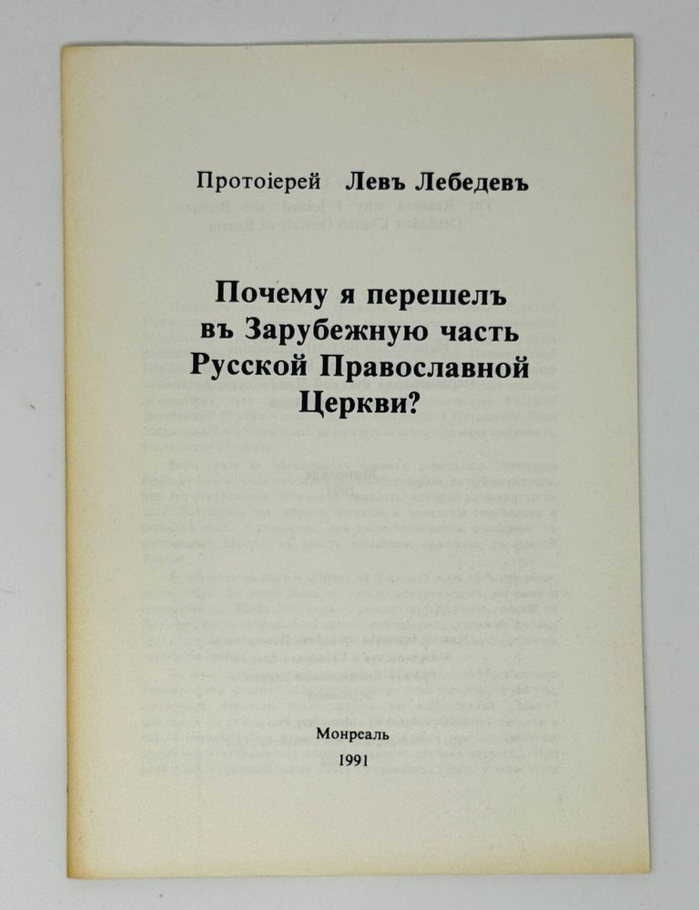 Item #35631 Почему я перешел в Зарубежную часть Русской Православной Церкви? протоиерей Лев Лебедев.