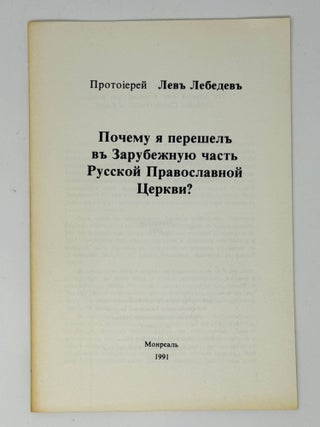 Почему я перешел в Зарубежную часть Русской. протоиерей Лев Лебедев.