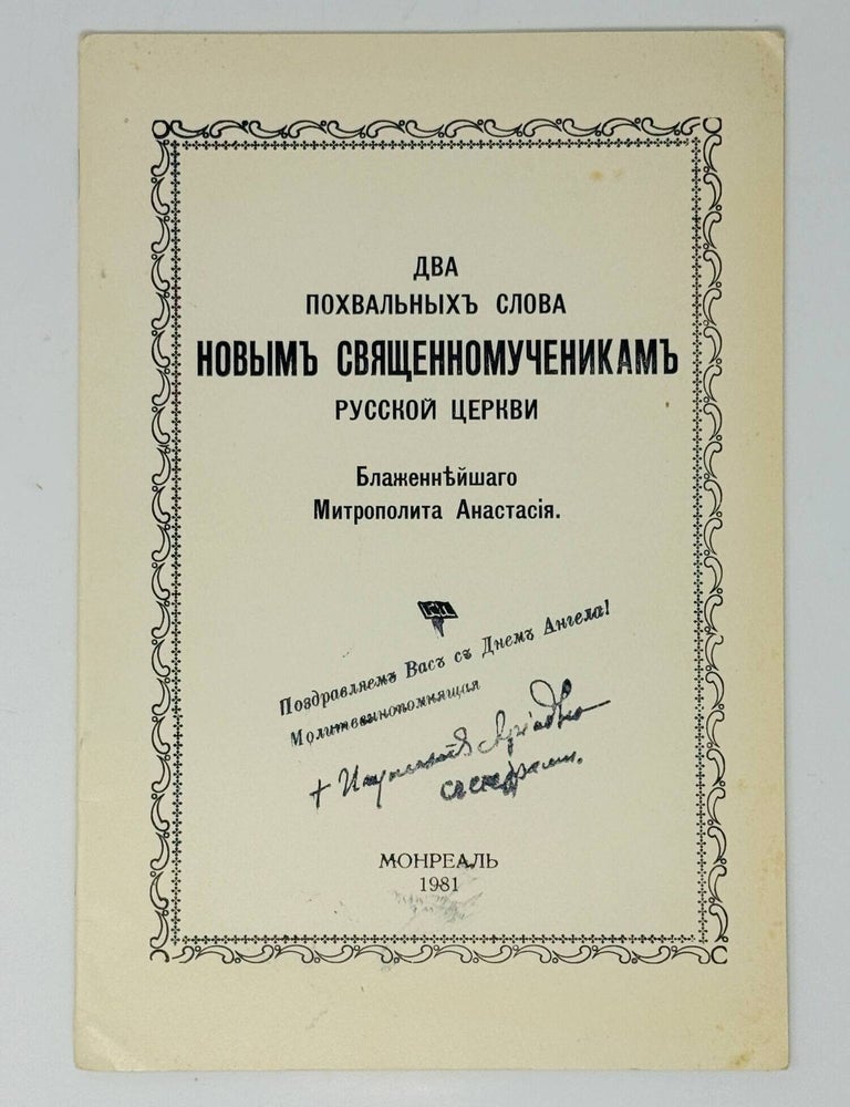 Item #35634 Два похвальных слова новым Священномученикам русской церкви. Митрополит Анастасий.