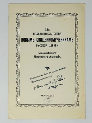 Два похвальных слова новым Священномученикам...
