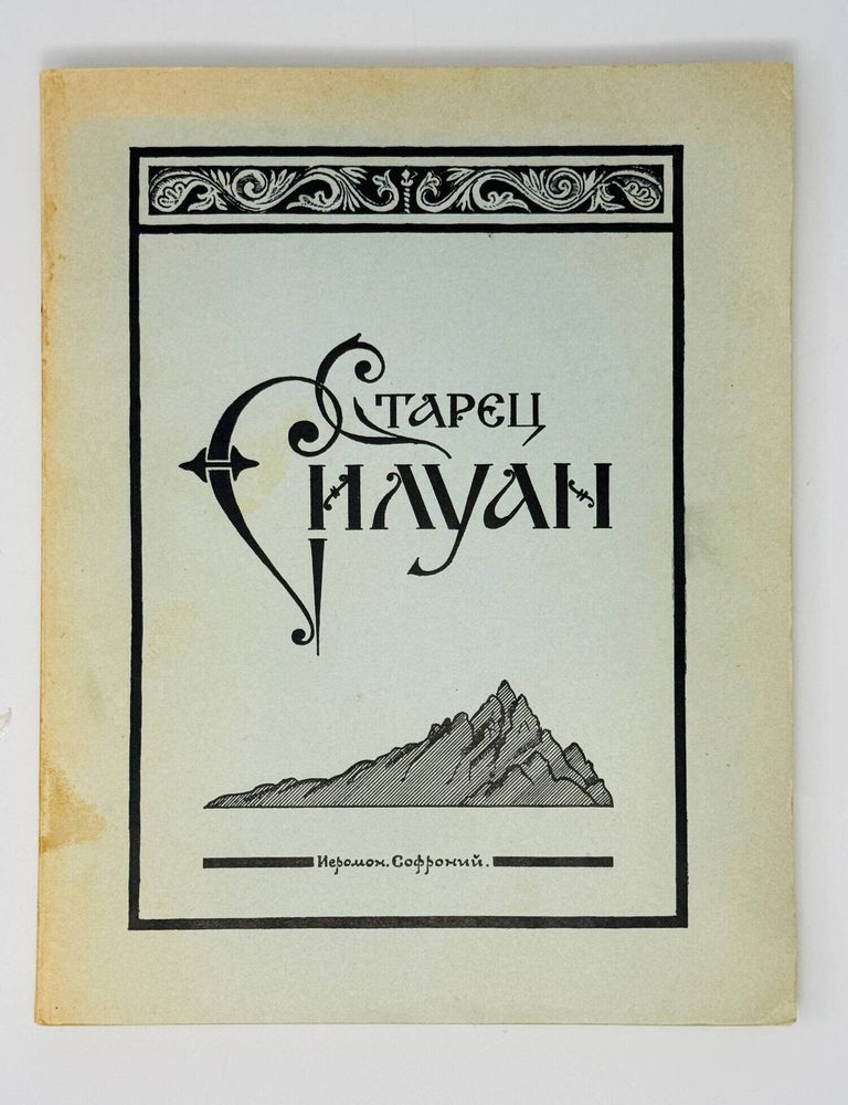 Item #35636 Старец Силуан. Сахаров С.С.