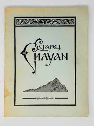 Старец Силуан. Сахаров С.С.