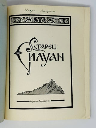 Старец Силуан