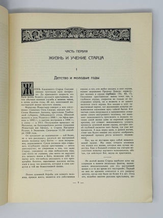 Старец Силуан