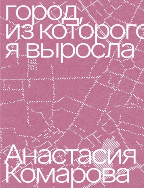 Item #35641 Город, из которого я выросла. А. Комарова.