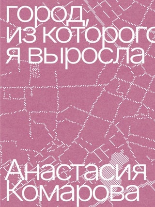 Город, из которого я выросла