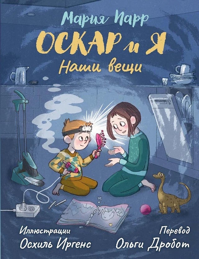Item #35644 Оскар и я. Наши вещи. М. Парр.