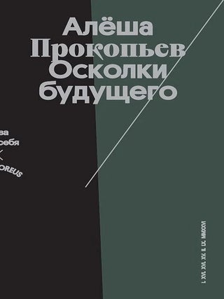 Осколки будущего