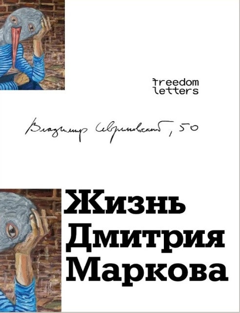 Item #35646 Жизнь Дмитрия Маркова. В. Севриновский.