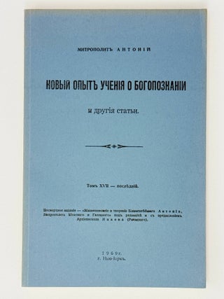 Новый опыт учения о Богопознании и другие статьи. митрополит Антоний.