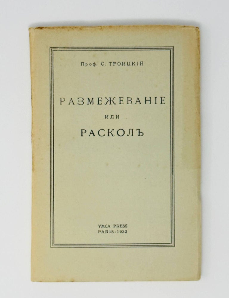 Item #35658 Размежевание или Раскол. С. Троицкий.