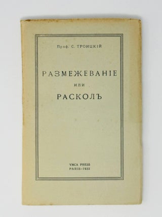 Размежевание или Раскол