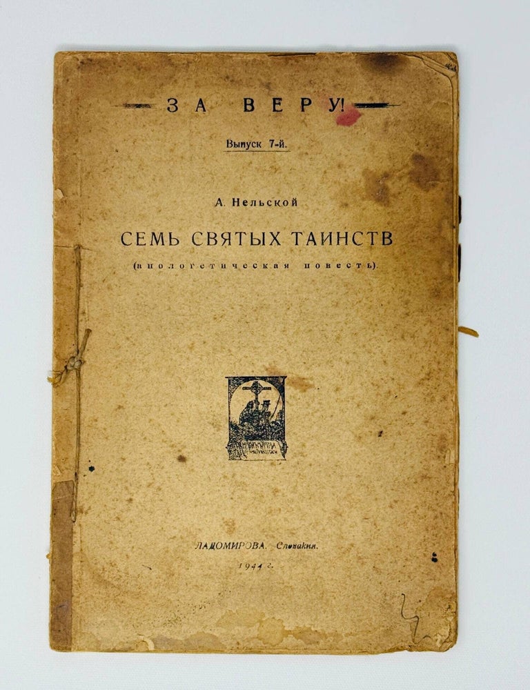 Item #35659 Семь святых таинств. Апологетическая повесть. А. Нельской.
