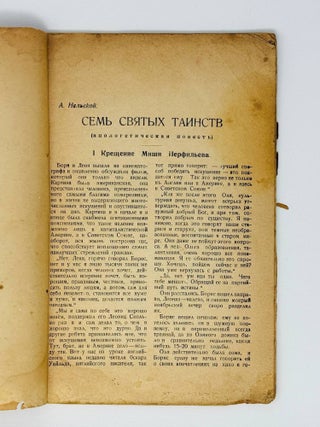Семь святых таинств. Апологетическая повесть