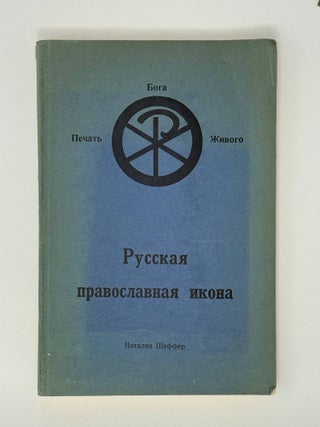 Русская Православная икона