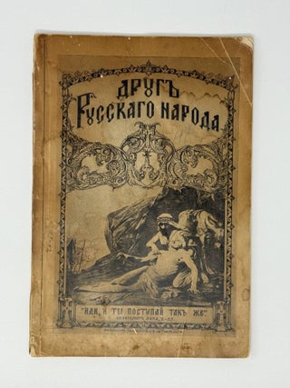 Друг русского народа. Литературно-художественный и...
