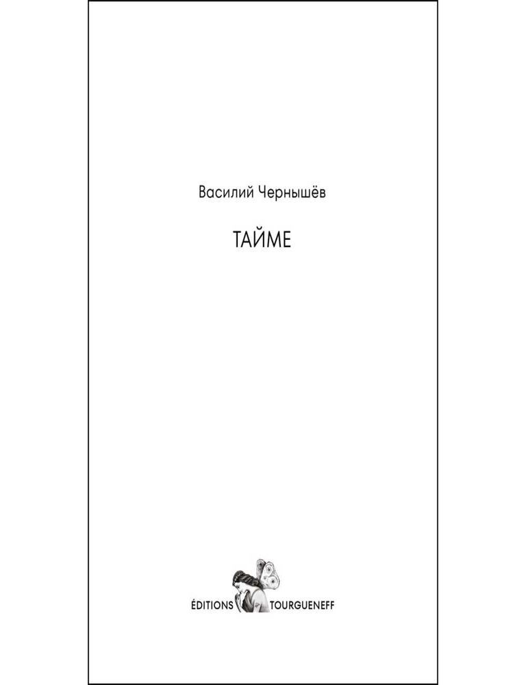 Item #35666 Тайме. В. Чернышов.