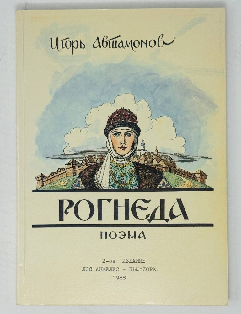 Item #35673 Рогнеда. Поэма. И. Автамонов.