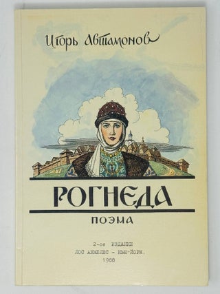 Рогнеда. Поэма