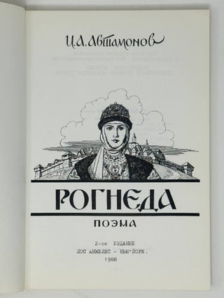 Рогнеда. Поэма