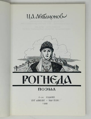 Рогнеда. Поэма