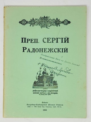 Преподобный Сергий Радонежский