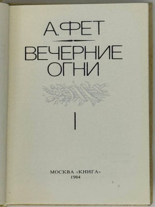 Вечерние огни. В двух книгах. А. Фет.