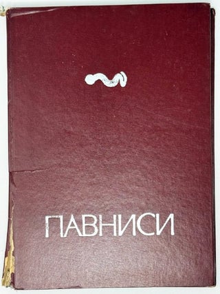Павниси. Е.Л Привалова.