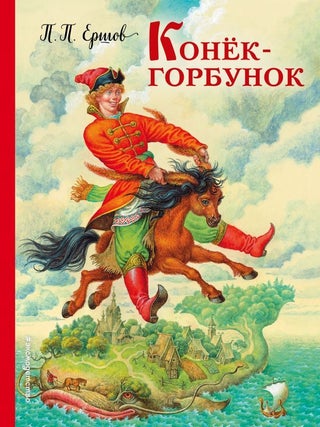 Конек-горбунок. П.П Ершов.