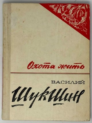 Охота жить. Рассказы. В. Шукшин.