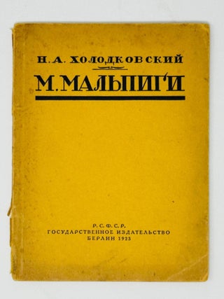 М. Мальпиги