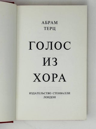 Голос из хора