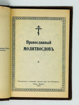 Православный Молитвослов