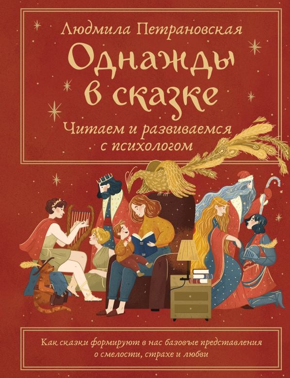 Item #35774 Однажды в сказке. Читаем и развиваемся с психологом. Л.В Петрановская.