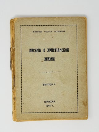 Письма о христианской жизни. Выпуск 1 (и единственный. Феофан Затворник.
