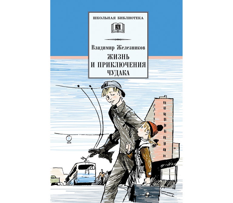 Item #358 Жизнь и приключения чудака (Чудак из гестого "Б").