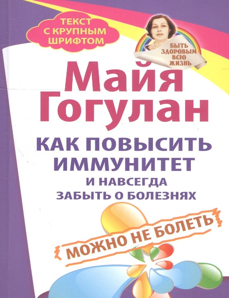 Item #35821 Как повысить иммунитет и навсегда забыть о болезнях. Можно не болеть. М. Гогулан.