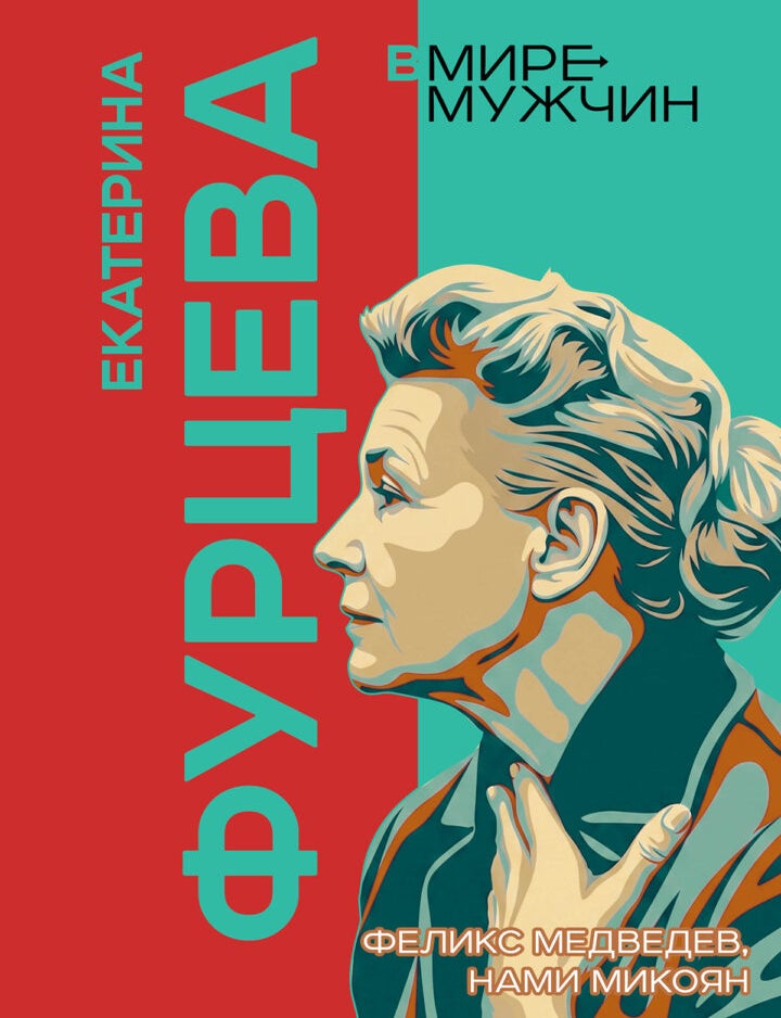 Item #35823 Екатерина Фурцева. Судьба советского министра. Ф. Медведев, Н., Микоян.