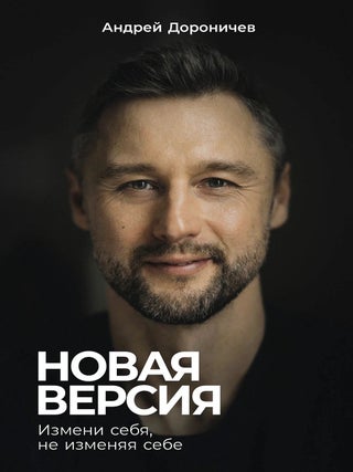 Item #35824 Новая версия. Измени себя, не изменяя себе....