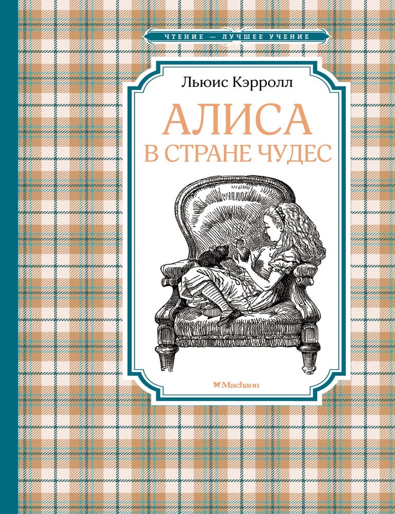Item #35825 Алиса в Стране чудес (илл. Джон Тенниел и др.). Л. Кэрролл.
