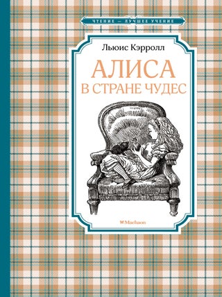 Item #35825 Алиса в Стране чудес (илл. Джон Тенниел и др.)....