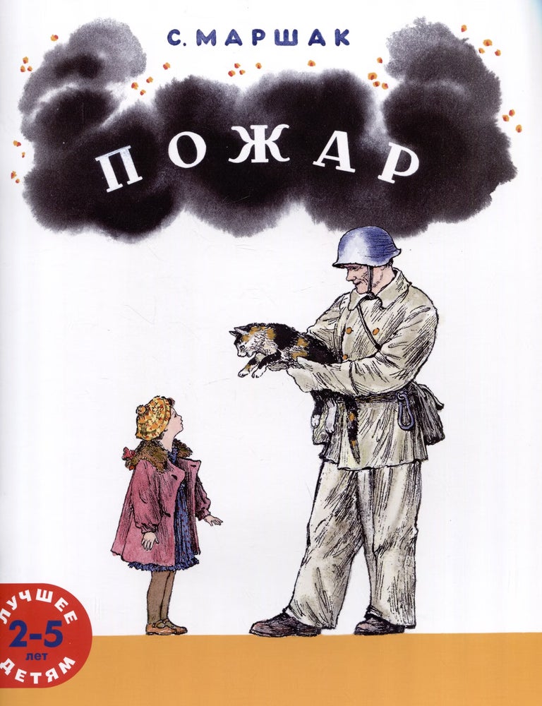 Item #35827 Пожар. С. Маршак.