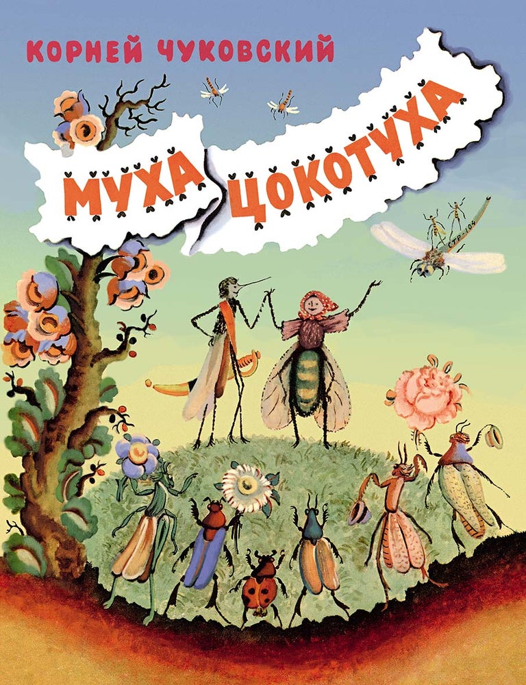 Item #35828 Муха-Цокотуха. К.И Чуковский.