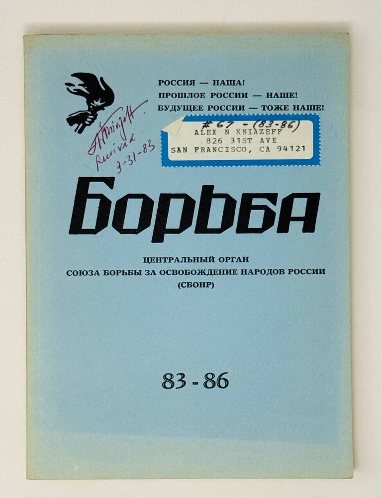 Item #35830 Борьба. Центральный орган Союза Борьбы за Освобождение Народов России. 83-86