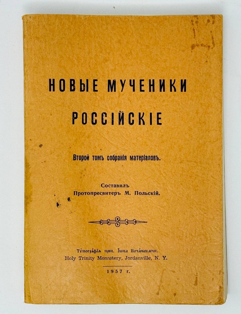 Item #35831 Новые мученики российские / сост. протопресвитер М. Польский. Второй том собрания материалов