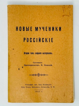 Item #35831 Новые мученики российские / сост....