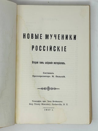Новые мученики российские / сост. протопресвитер М. Польский. Второй том собрания материалов