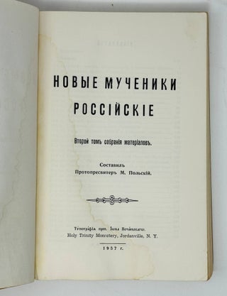 Новые мученики российские / сост. протопресвитер М. Польский. Второй том собрания материалов