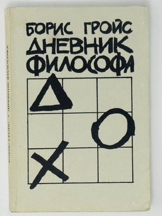 Item #35835 Дневник Философии. Б. Гройс