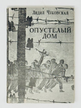 Опустелый дом